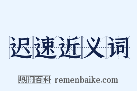 迟速近义词是什么意思的图片